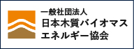 一般社団法人日本木質バイオマスエネルギー協会