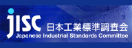 JISC 日本工業標準調査会
