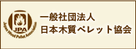 一般社団法人日本木質ペレット協会