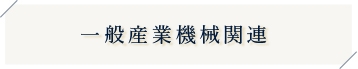 一般産業機械関連